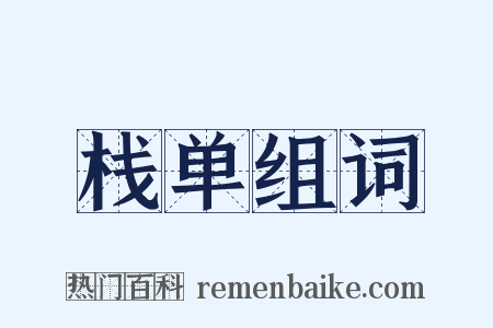栈单组词是什么意思的图片